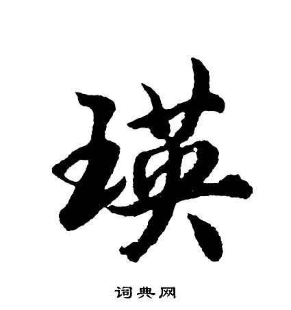 瑛书法字典