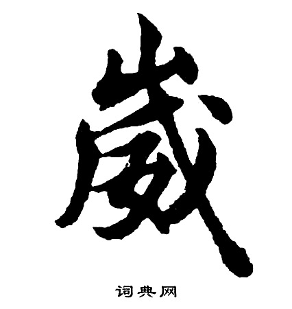 灯书法字典