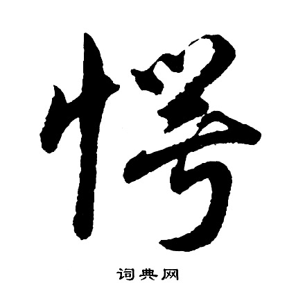 愕书法字典