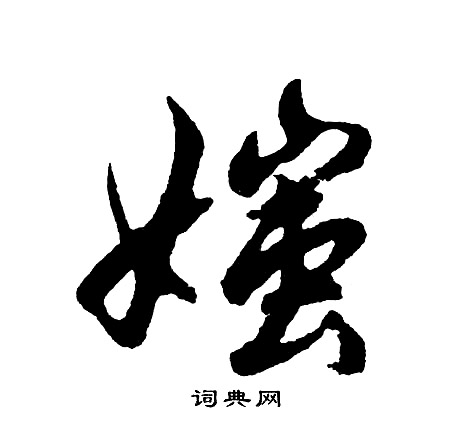 晓篆书书法字典