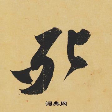 死行书书法字典