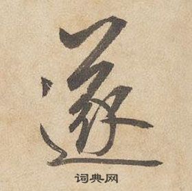 遂行书书法字典