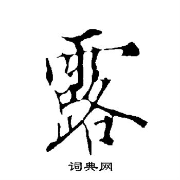 露行书书法字典