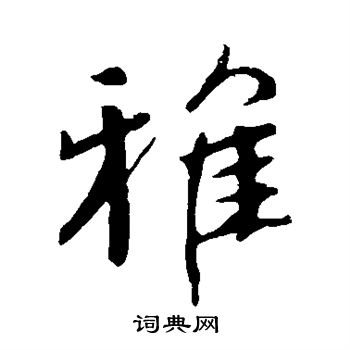 雅行书书法字典