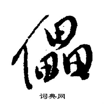 傅山写的行书形