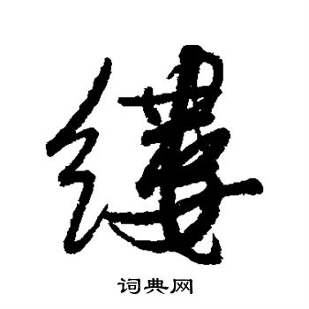 缕字行书写法_缕行书怎么写好看_缕书法图片_词典网