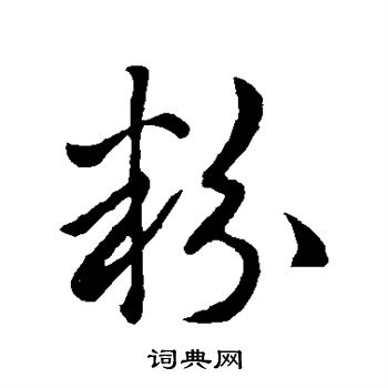 粉行书书法字典