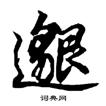 邈行书书法字典