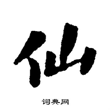 徐浩写的行书仙字_徐浩仙字行书写法_徐浩仙书法图片_词典网