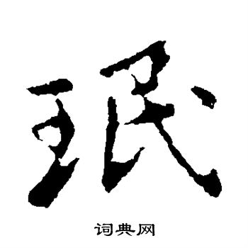 珉行书书法字典