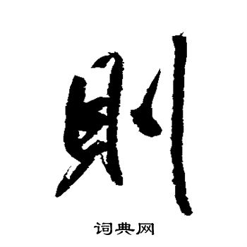 则行书书法字典