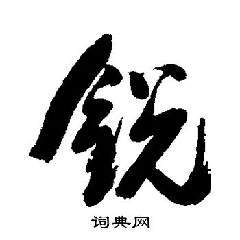 翁方纲写的行书藩字_翁方纲藩字行书写法_翁方纲藩书法图片_词典网