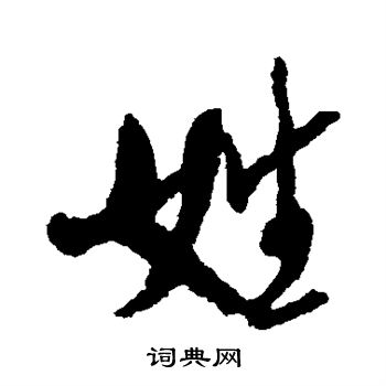 犬养木堂写的行书从