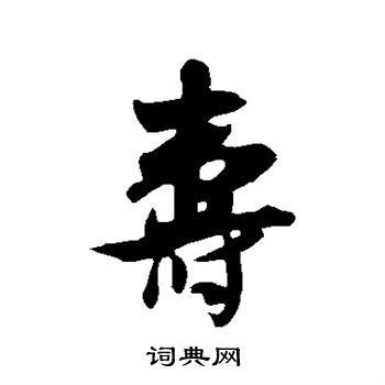 寿行书怎么写好看寿字的行书书法写法寿毛笔行书书法欣赏