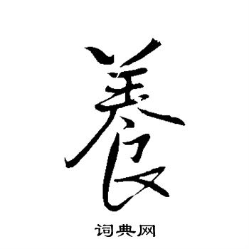 养行书书法字典