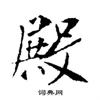 殿字行书写法_殿行书怎么写好看_殿书法图片_词典网