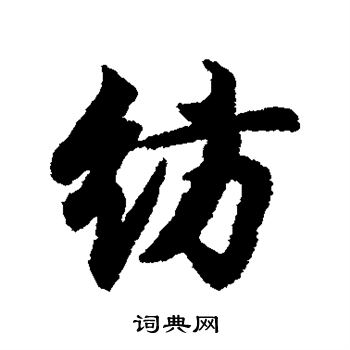 纺行书书法字典