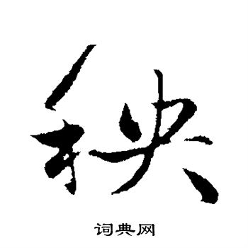 秧行书书法字典