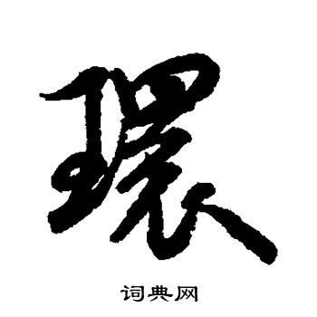 环行书书法字典