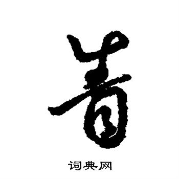 眚行书书法字典