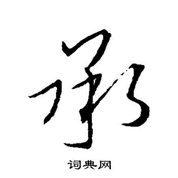 承行书怎么写好看承字的行书书法写法承毛笔行书书法欣赏