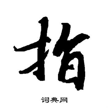 陆柬之写的指字_陆柬之指字写法_陆柬之指书法图片_词典网