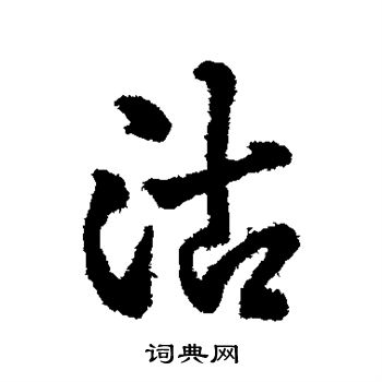 沽行书书法字典