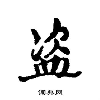 汇辑写的行书盗