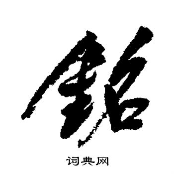 铭行书书法字典