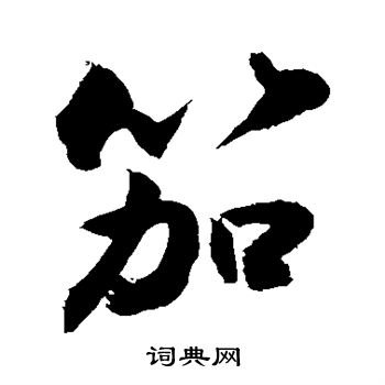 笳行书书法字典