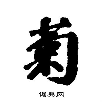 吴历写的菊字_吴历菊字写法_吴历菊书法图片_词典网