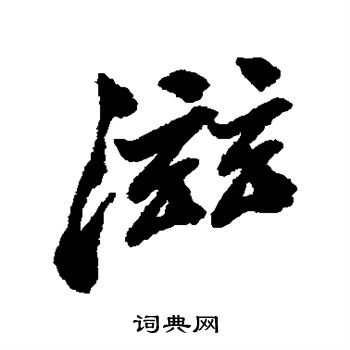 郑板桥写的滩字_郑板桥滩字写法_郑板桥滩书法图片_词典网