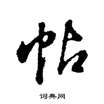 帖行书书法字典