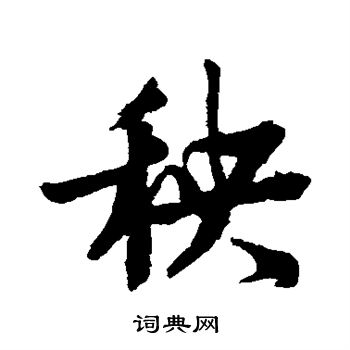 秧行书书法字典