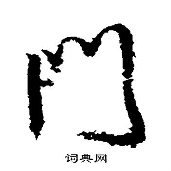 门行书书法字典