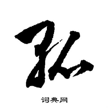 孤行书书法字典