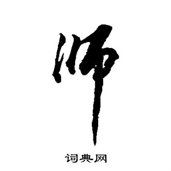 师字行书写法_师行书怎么写好看_师书法图片_词典网