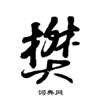 樊行书书法字典