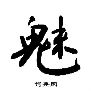 魅书法字典