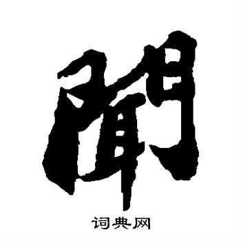 闻行书书法字典