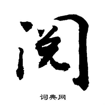 阅行书书法字典