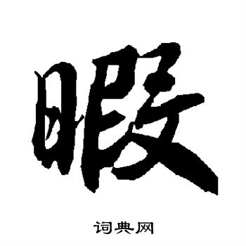 陆柬之写的暇字_陆柬之暇字写法_陆柬之暇书法图片_词典网