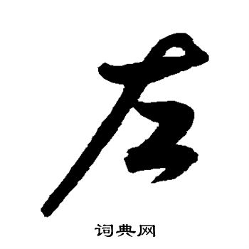 左行书书法字典