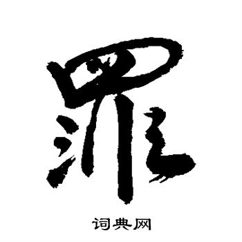 罪行书书法字典