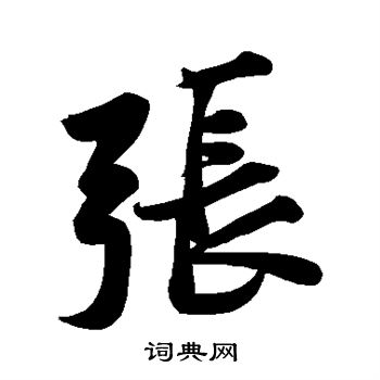 黄庭坚写的草书陆字_黄庭坚陆字草书写法_黄庭坚陆书法图片_词典网