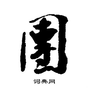 团书法字典