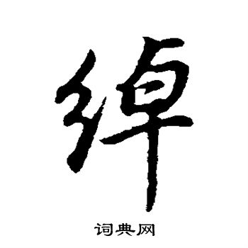 绰行书书法字典