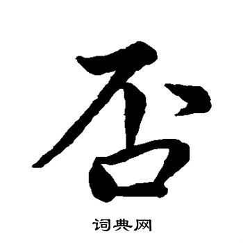 否字行书写法_否行书怎么写好看_否书法图片_词典网