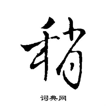 稍行书书法字典