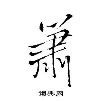 箫行书书法字典